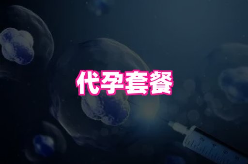权威助孕网 2